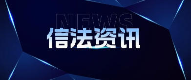 信法资讯 |  &ldquo;贸促助企 商法赋能&rdquo;涉外商法服务系列培训（第二期）圆满举行