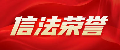 信法律师事务新闻