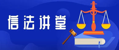 信法律师事务新闻