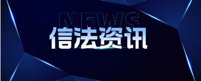 信法律师事务新闻